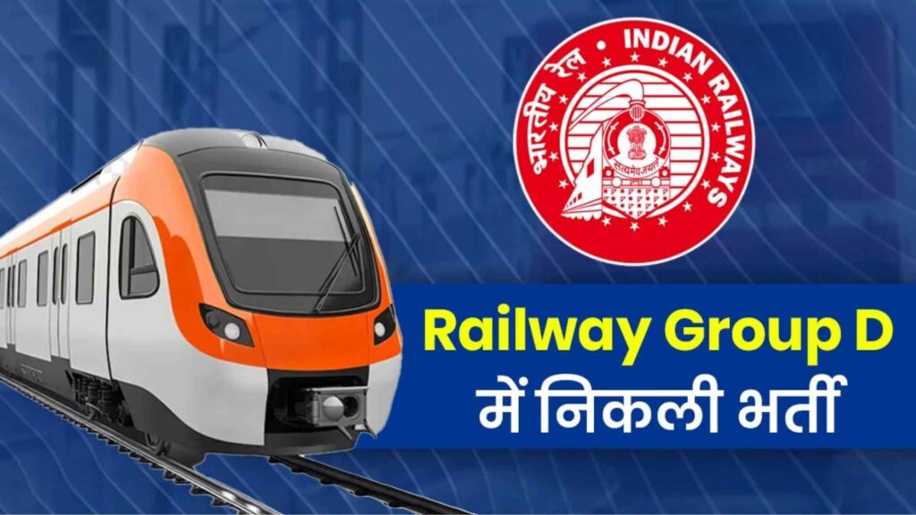 रेलवे में ग्रुप D के 21,997 पदों पर भर्ती I
