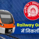 रेलवे में ग्रुप D के 21,997 पदों पर भर्ती I