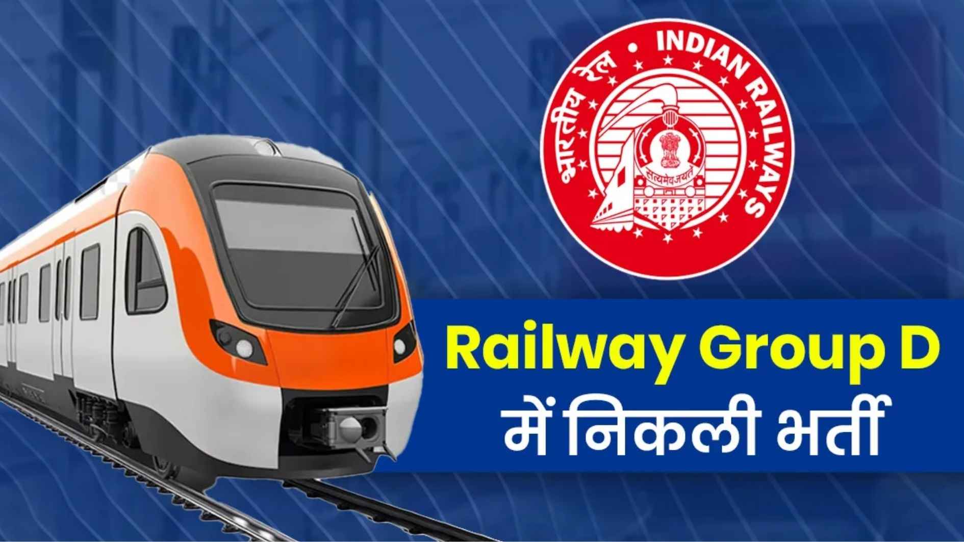 रेलवे में ग्रुप D के 21,997 पदों पर भर्ती I