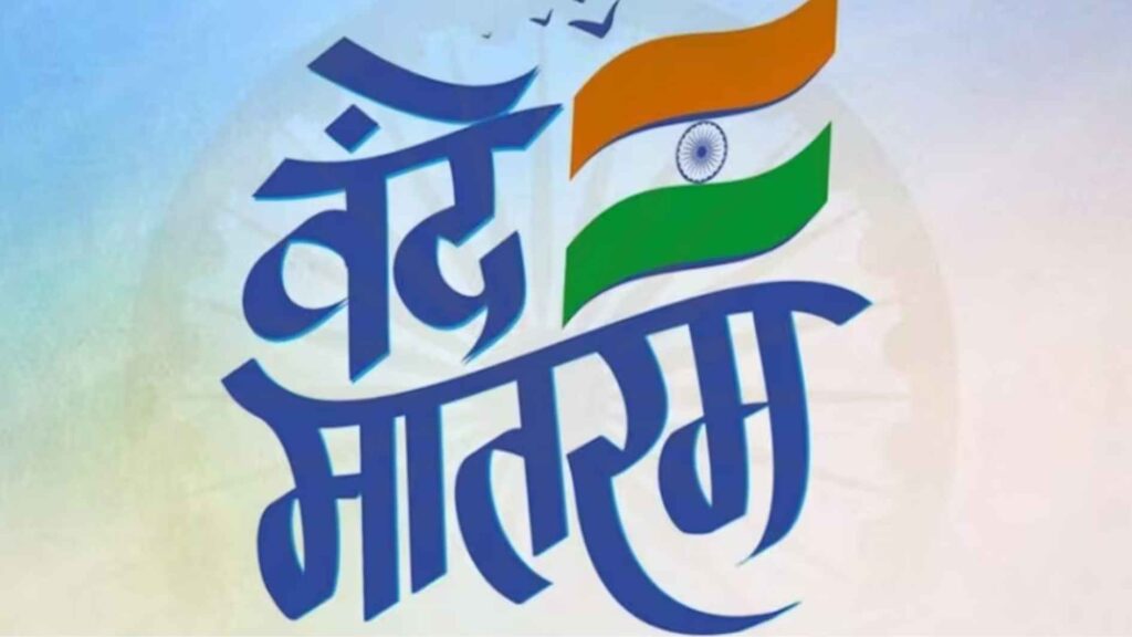 केंद्र ने वंदे मातरम् के लिए नई गाइडलाइन लागू की !