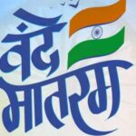 केंद्र ने वंदे मातरम् के लिए नई गाइडलाइन लागू की !