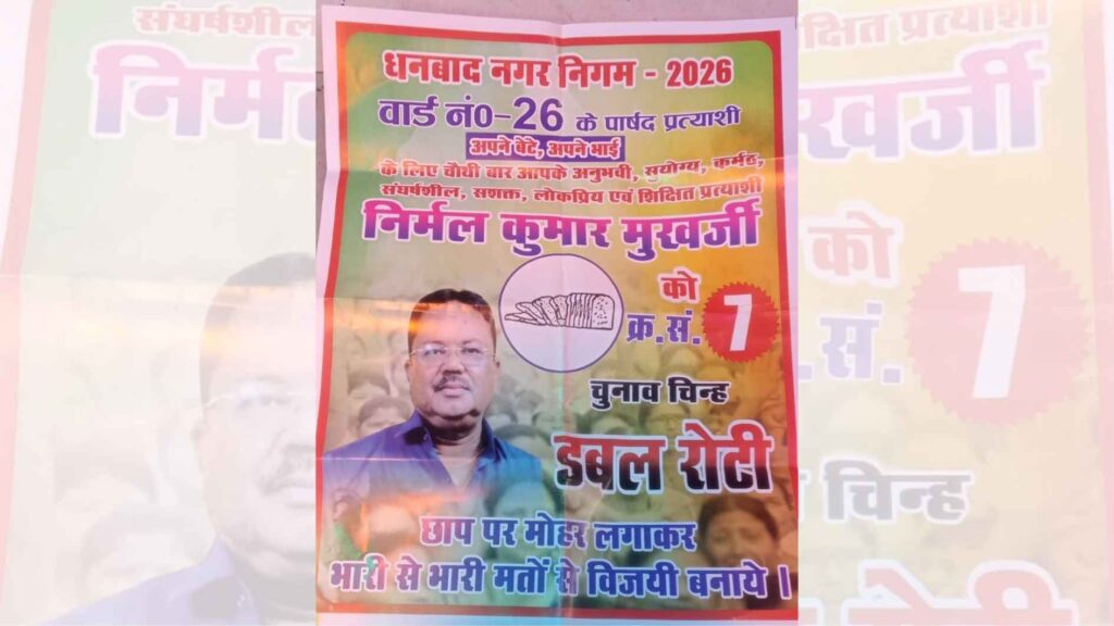 वार्ड 26 से होगी धनबाद की पहचान : निर्मल मुखर्जी क्षेत्र का विकास के साथ सेवा और शिक्षा के संकल्प के साथ थामेंगे क्षेत्र की कमान I
