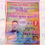 वार्ड 26 से होगी धनबाद की पहचान : ‌ निर्मल मुखर्जी क्षेत्र का विकास के साथ सेवा और शिक्षा के संकल्प के साथ थामेंगे क्षेत्र की कमान I