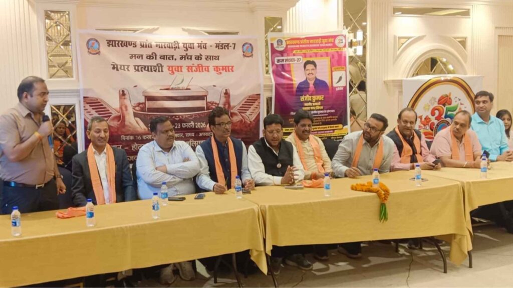 झारखंड प्रांत मारवाड़ी युवा मंच ने संजीव कुमार के समर्थन में मंडल स्तरीय बैठक का किया आयोजन ।